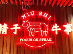 门面-牛事制造局牛肉火锅(莲岳路店)
