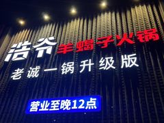 -浩爷羊蝎子火锅(望京店)