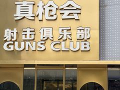 -真枪会射击俱乐部(河西中央公园店)