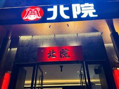 -北院·果木烤鸭·25年东北菜(创意产业园店)