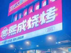 -熙成烧烤(白塔岭店)
