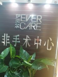 -伊美尔医疗美容医院