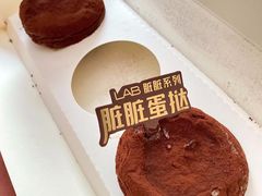 脏脏蛋挞-好利来(大港胜利街店)