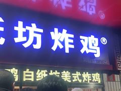 门面-白纸坊美式炸鸡