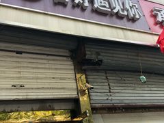 门面-杏好遇见你(总店)