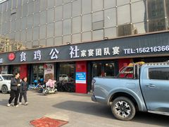 -食鸡公社辣子鸡·潍坊菜·烧烤