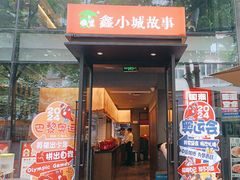 -鑫小城故事·藕汤·家常菜(台北一路总店)