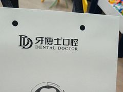 -牙博士口腔品牌连锁(杨浦店)