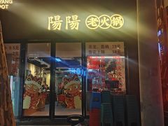 -阳阳老火锅(小南门店)