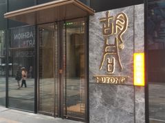 门面-橘焱胡同烧肉夜食(BFC外滩金融中心店)