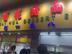 门面-百花传统甜品店(原址店)