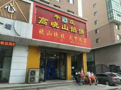 门面-牛庄高晓山馅饼(铁西店)