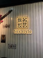 -無名发艺