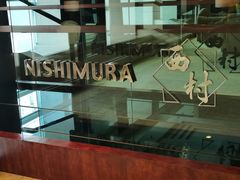 -西村日本料理(香格里拉饭店)