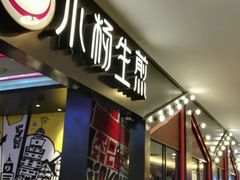-小杨生煎(湟普汇店)