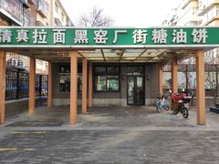 门面-黑窑厂糖油饼烤鸭·清真菜(旗舰店)