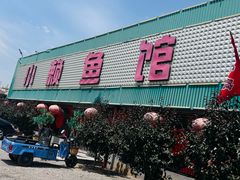 -小赖鱼馆