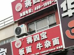 门面-蒋四宝板面牛杂面(龙居店)