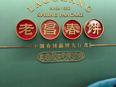 -老昌春饼(中央大街店)