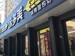 门面-味多美蛋糕(三元桥店)