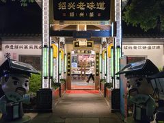 -绍兴老味道·非遗门店(银泰城店)