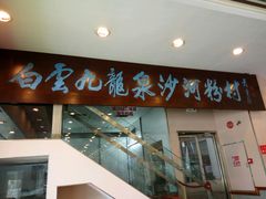 门面-沙河粉村·国家非遗传承(云台店)