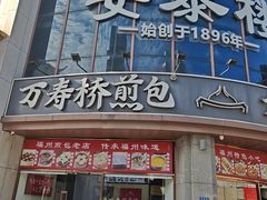 -安泰楼·佛跳墙创始人·传统闽味早茶·酒楼(三坊七巷闽菜地标店)