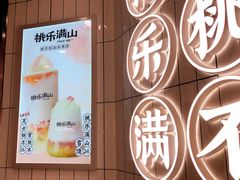 -桃乐满山(川沙百联店)