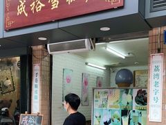 门面-成裕雪糕店(士多店)