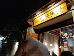 门面-饵块食光·云南有机手作饵块