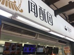 门面-闻酥园(青羊区文殊坊店)