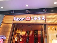 门面-胜博殿日式炸猪排(西红门店)