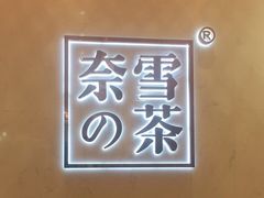 -奈雪的茶(国金中心店)