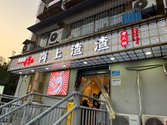 门面-岗上渣渣老火锅(两路口店)