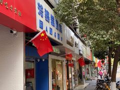 门面-芳婆糕团店(王府大街店)