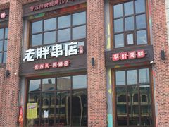 门面-江城老胖串店(湖西路店)