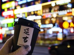 -服务大楼冷面(延大店)