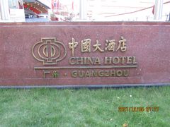 -广州中国大酒店