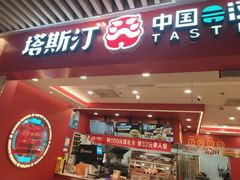 -塔斯汀中国汉堡(徐汇汇京广场店)