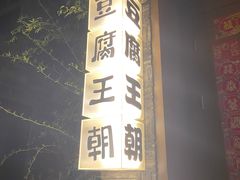 -品腐记·豆腐王朝(老门东总店)