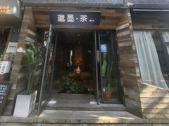 -邈墨茶馆(大兜路1号店)
