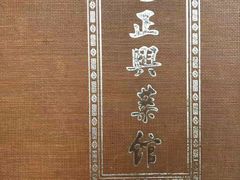 -老正兴菜馆(福州路店)