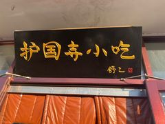 -护国寺小吃(地安门店)
