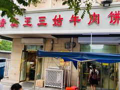 -王三姑牛肉饼