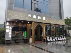 门面-品回味清真西北楼(宁波首店)