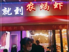-96农蝎虾(江桥老街店)