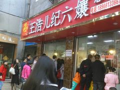 android_upload_pic-王浩儿纪六孃甜皮鸭(乐山总店)