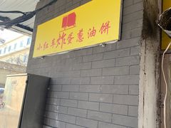 -小红车炸蛋葱油饼
