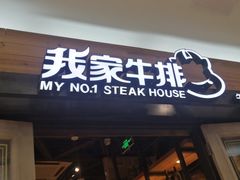 门面-我家牛排(莱山区永旺店)