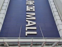 -香江家居品牌工厂批发城